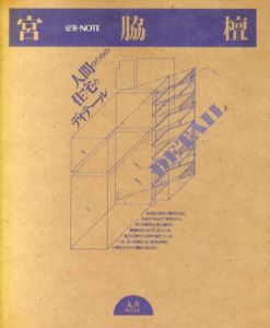 宮脇檀　人間のための住宅のディテール　建築・NOTE/宮脇檀
