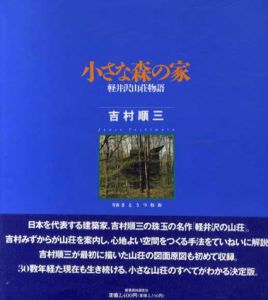 小さな森の家　軽井沢山荘物語/吉村順三