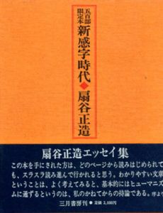 新感字時代　/扇谷正造