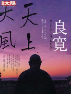 別冊太陽 良寛　聖にあらず、俗にもあらず 日本のこころ153/