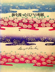 海を渡った江戸の和紙　パークス・コレクション展/
