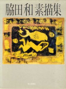 脇田和素描集/脇田和
