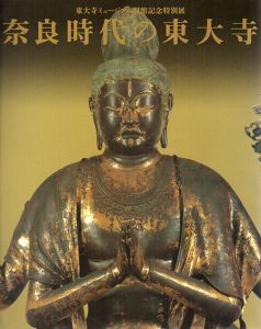 東大寺ミュージアム開館記念特別展　奈良時代の東大寺/