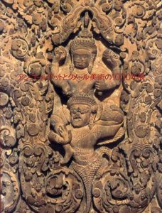 アンコールワットとクメール美術の1000年展/東京都美術館/大阪市立美術館