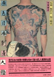 原色日本刺青大鑑/飯沢匡/福士勝成監修