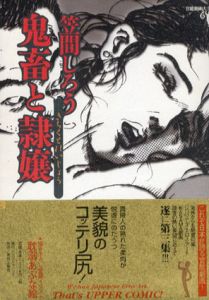 鬼畜と隷嬢/笠間しろう