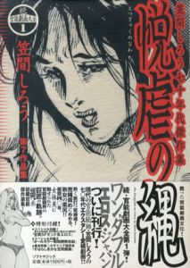 悦虐の縄　笠間しろう70年代傑作集/笠間しろう