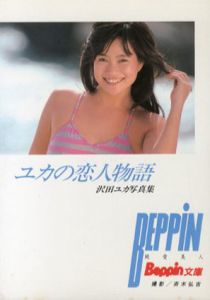 沢田ユカ写真集　ユカの恋人物語/斉木弘吉
