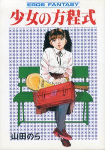 少女の方程式/山田のら