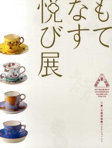 もてなす悦び展　ジャポニスムのうつわで愉しむお茶会/