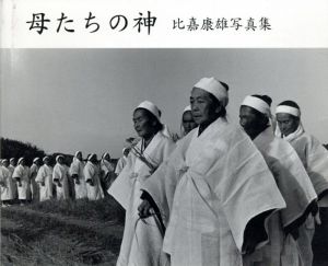母たちの神　比嘉康雄写真集/比嘉康雄