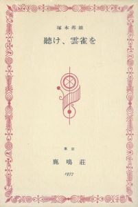 聴け、雲雀を/塚本邦雄