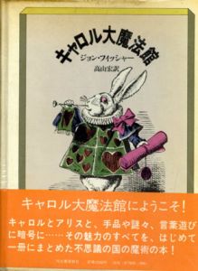 キャロル大魔法館 /ジョン・フィッシャー