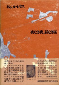 夜なき夜、昼なき昼/ミシェル・レリス　細田直孝訳