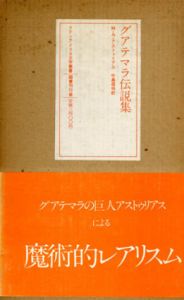 グアテマラ伝説集/M・A・アストゥリアス/牛島信明訳