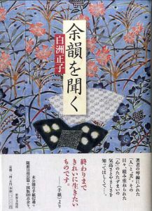 余韻を聞く/白洲正子