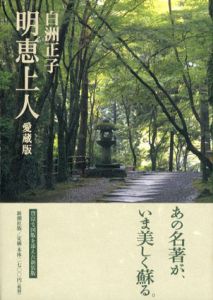 明恵上人　愛蔵版/白洲正子