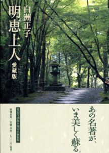 西国巡礼/白洲正子