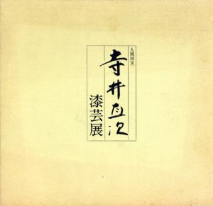 人間国宝　寺井直次　漆芸展/