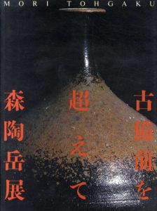 森陶岳展　古備前を超えて/