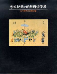 宗家記録と朝鮮通信使展　江戸時代の日朝交流/国立国会図書館展示室他