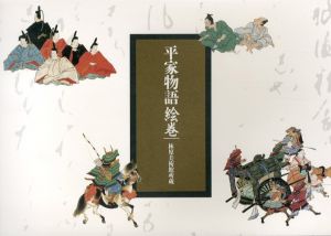 平家物語絵巻　林原美術館所蔵/櫻井陽子