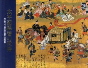 特別展図録　太平記絵巻の世界/埼玉県立博物館編