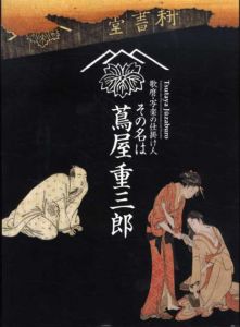 歌麿・写楽の仕掛け人　その名は蔦屋重三郎/