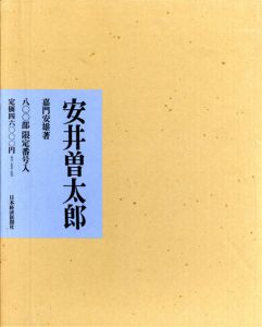 安井曽太郎/嘉門安雄のサムネール