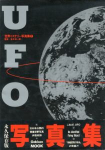 UFO　世界ミステリー写真集1　ムー特別編集/並木伸一郎監修