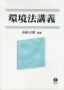 環境法講義/高橋信隆/岩崎恭彦/小澤久仁男編