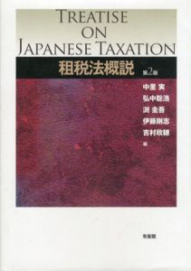 租税法概説　第2版/中里実/弘中聡浩/渕圭吾/伊藤剛志/吉村政穂編