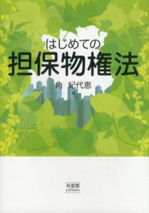はじめての担保物権法/角紀代恵
