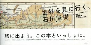世界を見に行く。/石川直樹　奥野武範他