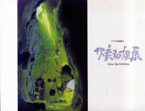 ジブリの絵職人　男鹿和雄展/