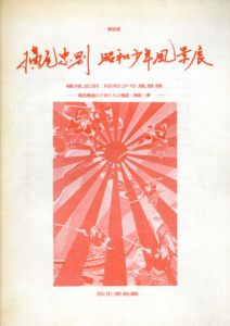 解説書　横尾忠則　昭和少年風景展/
