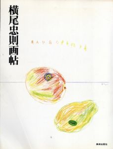 横尾忠則画帖/横尾忠則