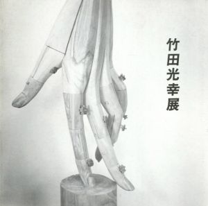 竹田光幸展/富山県新湊市中央文化会館