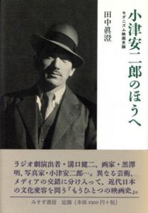 小津安二郎のほうへ　モダニズム映画史論/田中真澄