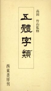 五體字類/高田竹山監修　法書会編集部編