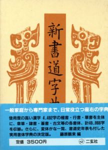 新書道字典　書源普及版/藤原鶴来編