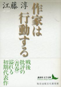 作家は行動する　講談社文芸文庫/江藤淳　大久保喬樹解説