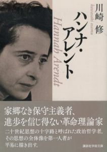 ハンナ・アレント　講談社学術文庫/川崎修