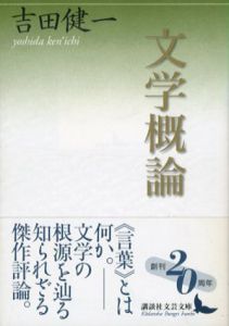 文学概論　講談社文芸文庫/吉田健一