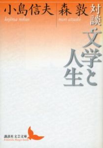 対談・文学と人生　講談社文芸文庫/小島信夫/森敦