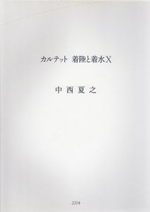 カルテット　着陸と着水X　中西夏之展/