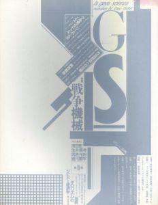 GS たのしい知識4　戦争機械/浅田彰/生井英考/武邑光裕/細川周平編