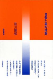音楽と美的体験/前川陽郁