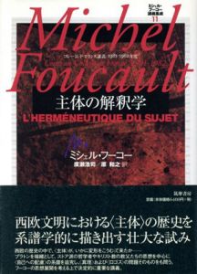 ミシェル・フーコー講義集成11　主体の解釈学 (コレージュ・ド・フランス講義1981-82)/ミシェル・フーコー