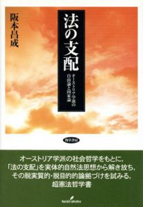 法の支配　オーストリア学派の自由論と国家論/阪本昌成